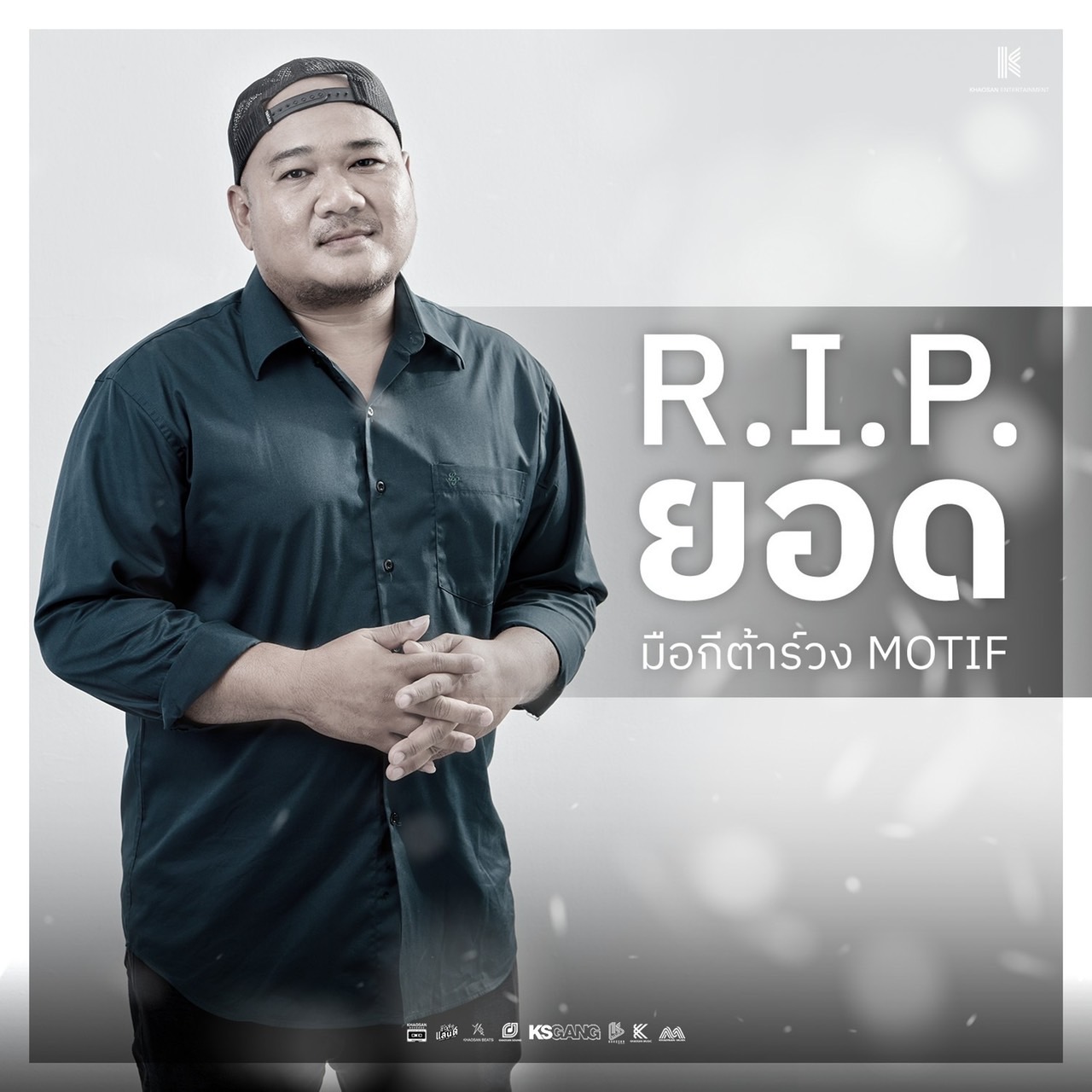 อาลัย ยอด ทวีศักดิ์ มือกีตาร์วง MOTIF เสียชีวิตจากโรคหัวใจ ในวัย 41 ปี