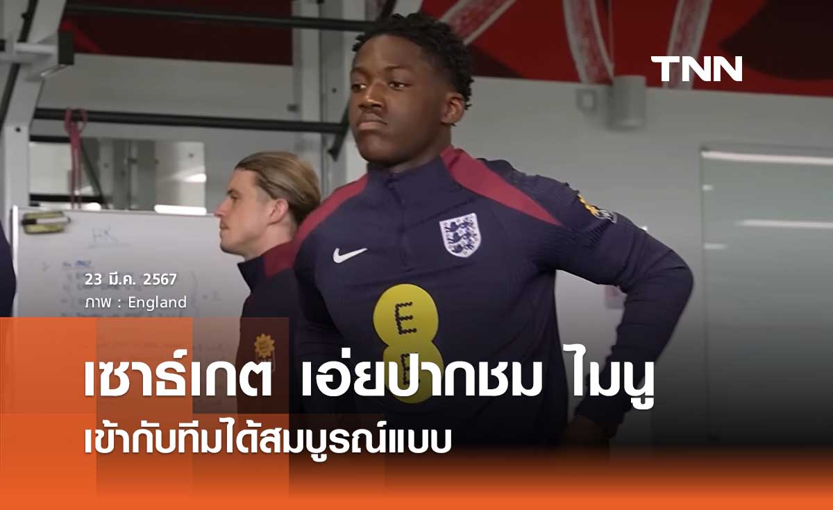 'เซาธ์เกต' เอ่ยปากชม 'ไมนู' เข้ากับทีมได้สมบูรณ์แบบ