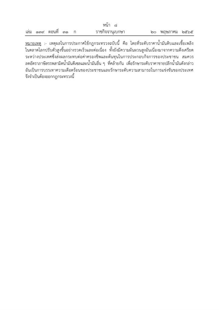 ราชกิจจาฯ ประกาศลดภาษีน้ำมันดีเซลลงลิตรละ 5 บาท เป็นเวลา 2 เดือน 