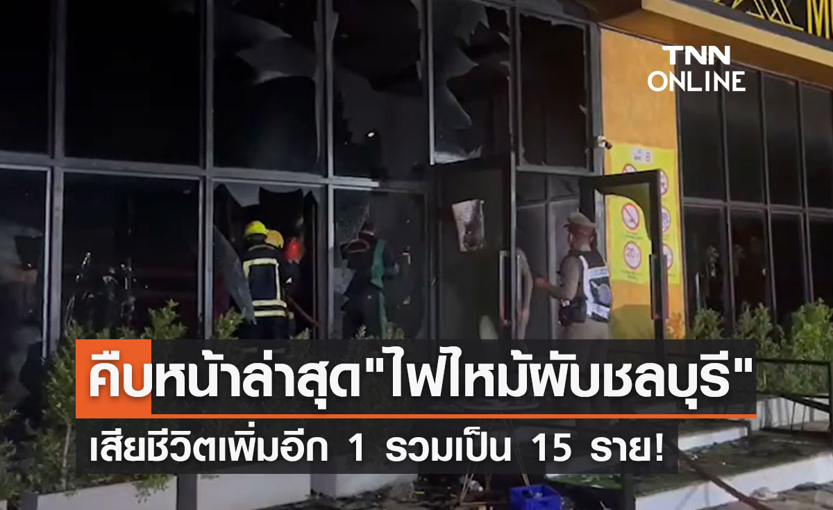 "ไฟไหม้ผับชลบุรี" ล่าสุดเสียชีวิตเพิ่มอีก 1 รวมเป็น 15 ราย!