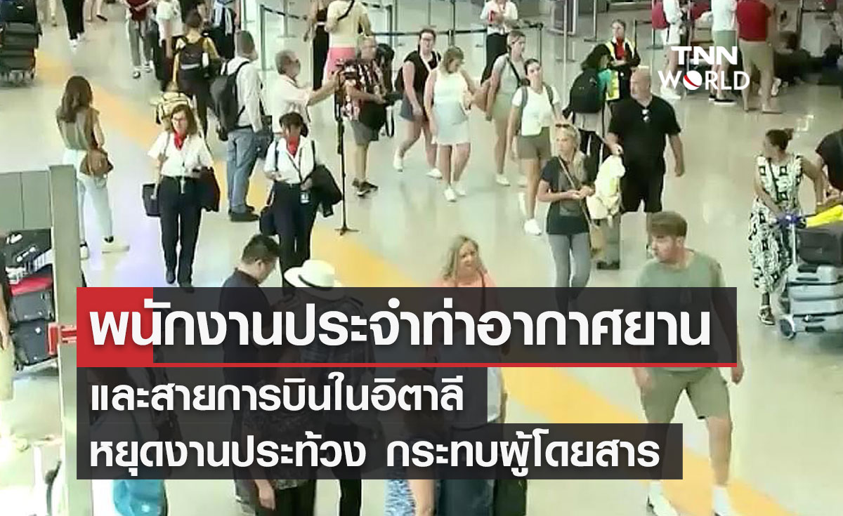 พนักงานประจำท่าอากาศยาน และสายการบินในอิตาลี หยุดงานประท้วง กระทบผู้โดยสาร
