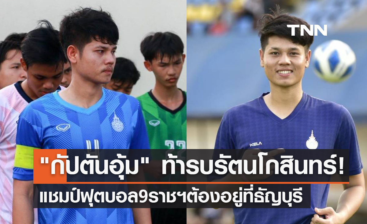'ศตวรรษ ศิลปชัย' กระตุ้นลูกทีมเล่นถวายชีวิตเพื่อแชมป์ฟุตบอล9มทร.ฯ