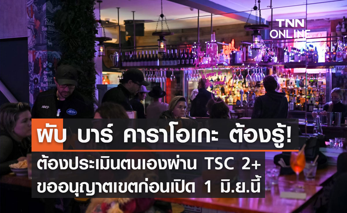 กทม.เตือน! ผับ บาร์ คาราโอเกะ ต้องขออนุญาตเขตก่อนเปิดบริการ 1 มิ.ย.นี้