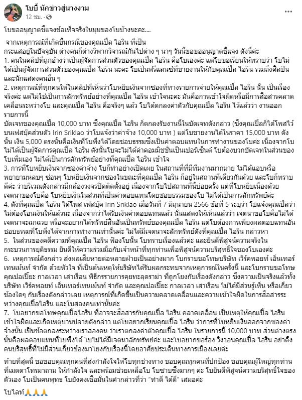 โบ อดีตผู้จัดการ เปิ้ล ไอริณ โพสต์ชี้แจง ประเด็นหยิบเงินค่าตัว