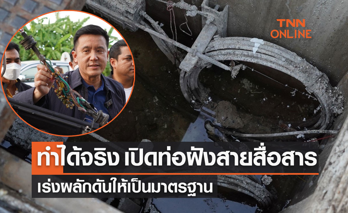 ทำได้จริง! เปิดท่อฝังสายสื่อสาร กลางเมืองหาดใหญ่ เร่งผลักดันให้เป็นมาตรฐาน 