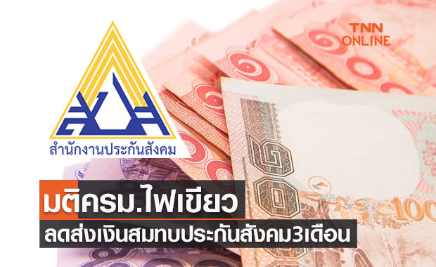 ข่าวดี! มติครม.ไฟเขียวลดส่งเงินสมทบประกันสังคมม.33-ม.39นาน3เดือน