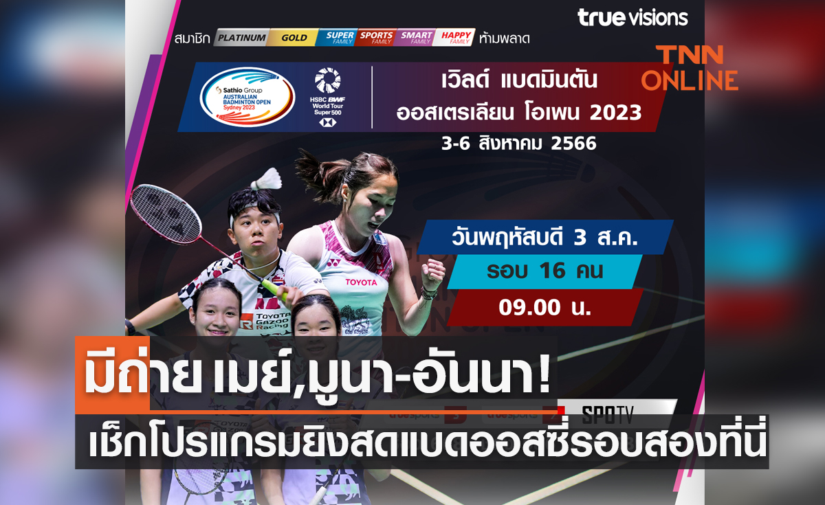 โปรแกรมถ่ายทอดสดแบดมินตัน 'ออสเตรเลียน โอเพ่น 2023' รอบสอง (3 ส.ค. 66)