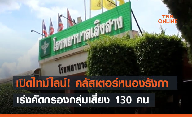 เปิดไทม์ไลน์! คลัสเตอร์หนองรังกา-เร่งคัดกรองกลุ่มเสี่ยง 130 คน