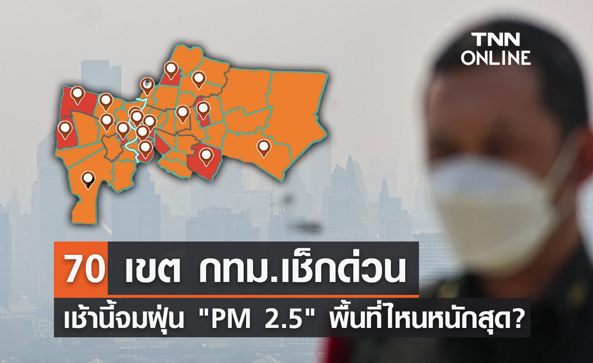 ค่า PM 2.5 เช้านี้ กทม.เกินมาตรฐาน 70 เขต เช็กพื้นที่ไหนหนักสุด?