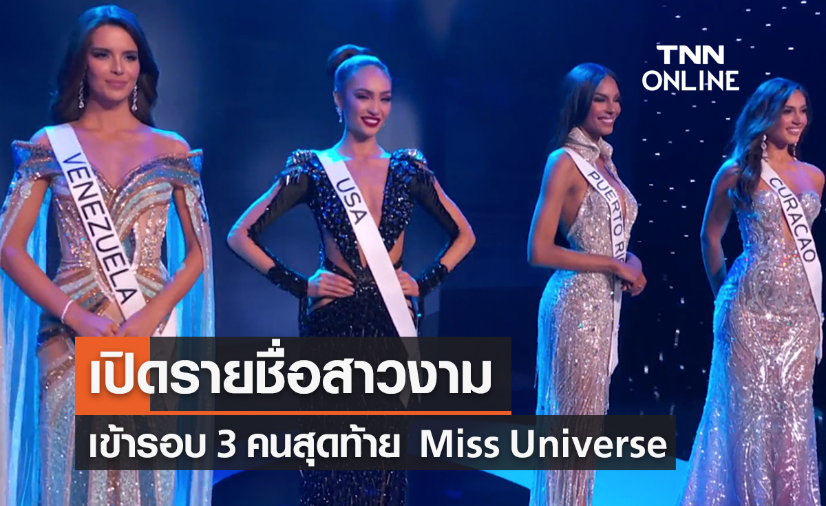 Miss Universe 2022 รอบตัดสิน เปิดรายชื่อสาวงามเข้ารอบ 3 คนสุดท้าย 