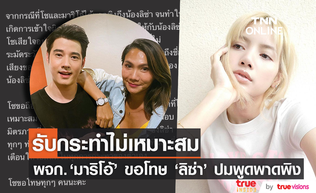 ผจก. "มาริโอ้" ขอโทษ "ลิซ่า BLACKPINK" ปมพูดพาดพิง รับ กระทำไม่เหมาะสม 