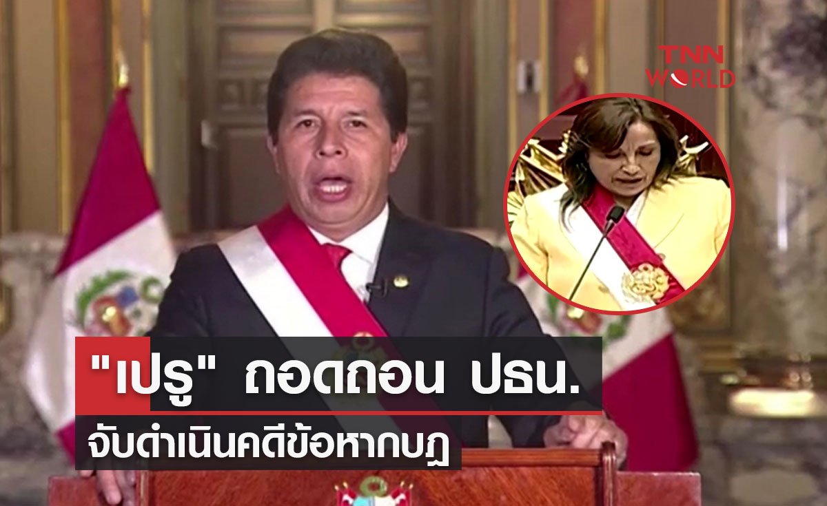 "เปรู" ถอดถอน ปธน.-จับดำเนินคดีข้อหากบฎ รองปธน.ขึ้นดำรงตำแหน่งแทน