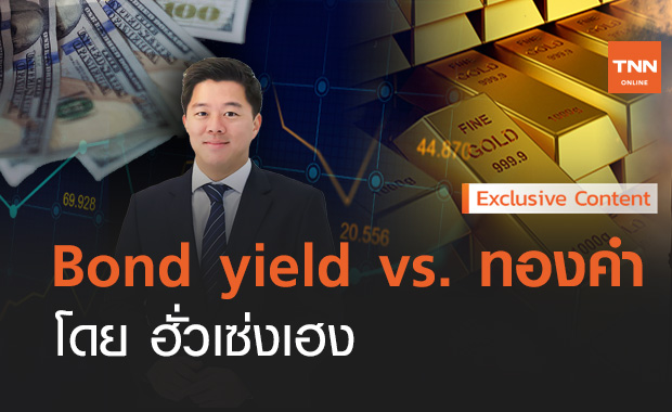 Bond yield vs. ทองคำ