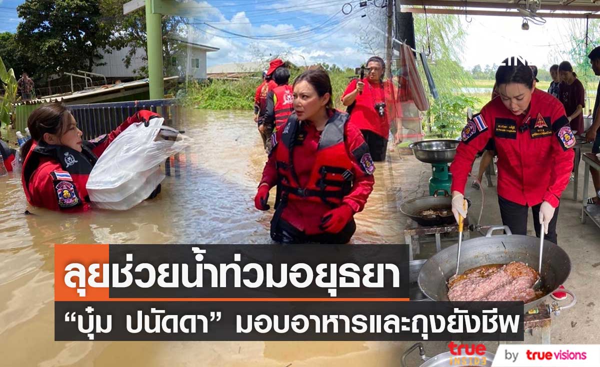 "บุ๋ม ปนัดดา" นำทีมจิตอาสาองค์กรทำดี ลงพื้นที่อยุธยา ลุยช่วยน้ำท่วม