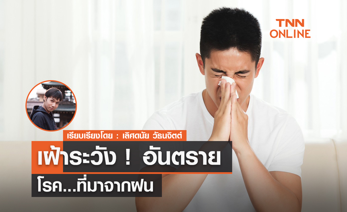 ฤดูฝนต้องระวัง! อันตรายจากโรคที่มาจากฝน!? ฤดูฝนต้องระวัง! อันตรายจากโรคที่มาจากฝน!?