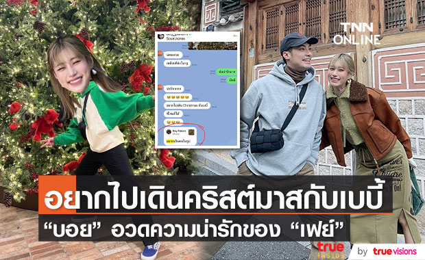 "บอย ปกรณ์" อวดความน่ารักของ "เฟย์" หลังแฟนสาวอยากถ่ายรูปกับต้นคริสต์มาส