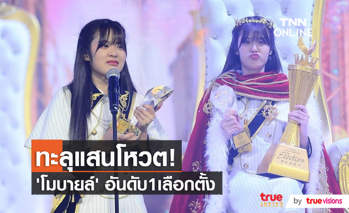 “โมบายล์” BNK48 คว้าอันดับ 1 “12th Single Senbatsu General Election” (มีคลิป)