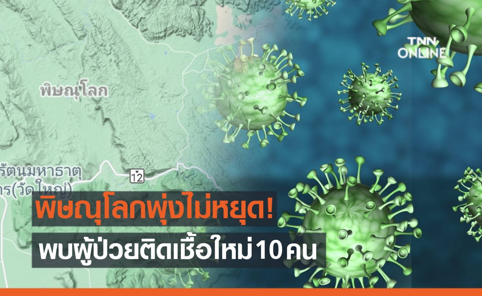พิษณุโลกพุ่งไม่หยุด! พบผู้ป่วยรายใหม่เพิ่มอีก 10 -เชื่อมโยงสถานบันเทิง