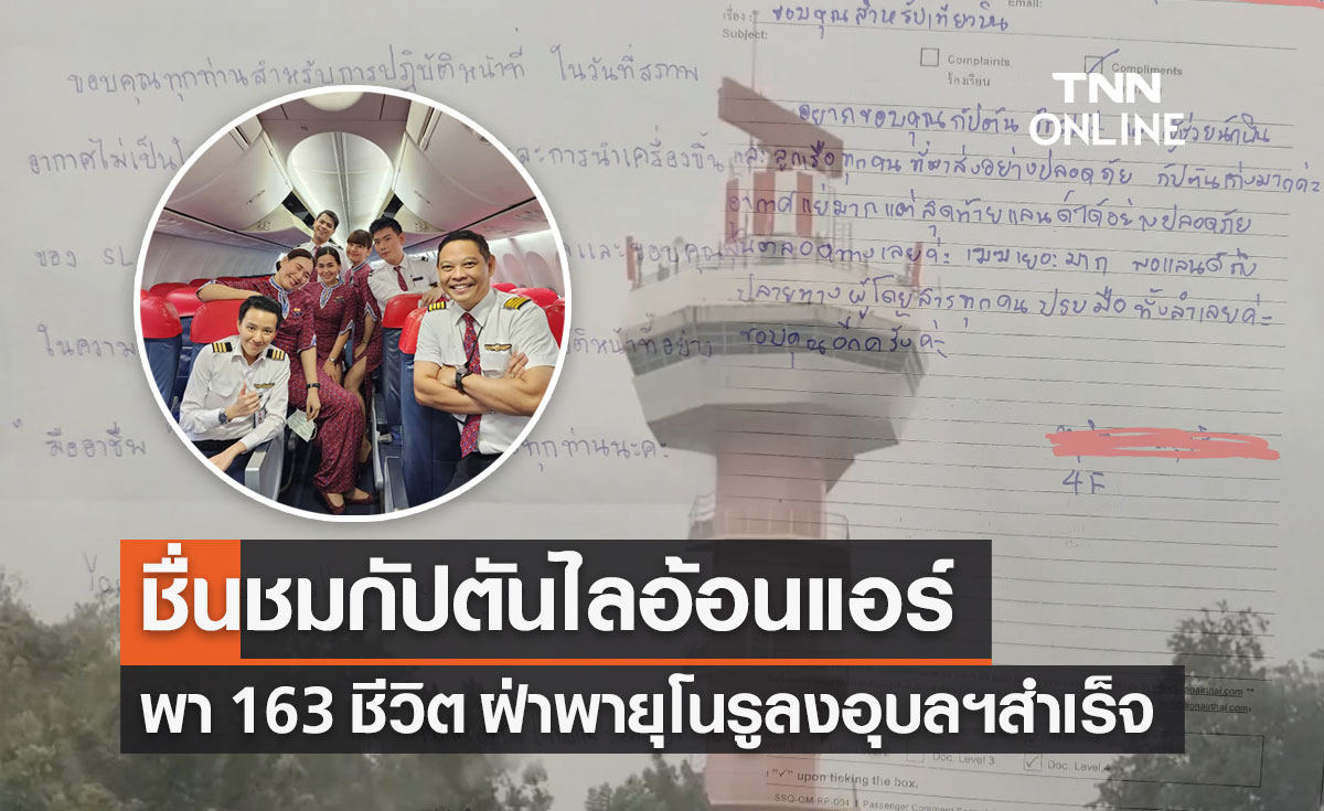 ผดส.เขียนจดหมายขอบคุณ กัปตันไลอ้อนแอร์พา 163 ชีวิตฝ่า "พายุโนรู" ปลอดภัย