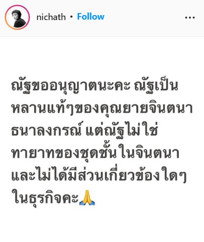 ณัฐ ณิชชา ว่าที่เจ้าสาว อนันดา แจงประวัติไม่ใช่ทายาทชุดชั้นในแบรนด์ดัง