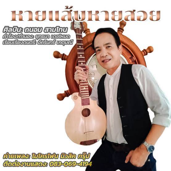 ประวัติ ‘ถนอม สามโทน’ เจ้าของเสียงเพลงเจ้าภาพจงเจริญ ประวัติ ‘ถนอม สามโทน’ เจ้าของเสียงเพลงเจ้าภาพจงเจริญ
