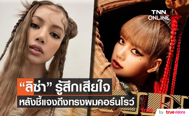"ลิซ่า BLACKPINK" รู้สึกเสียใจ หลังทรงผมคอร์นโรว์ เจอดราม่า