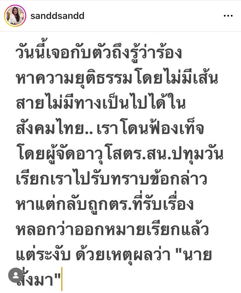 ผ่านไป 101 วัน คดีไม่คืบหน้า แซน วิศาพัช บุก สน.ปทุมวัน ทวงถามความยุติธรรม 