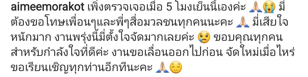 ยกเลิกงานด่วน เอมมี่ มรกต ประกาศติดเชื้อโควิด-19