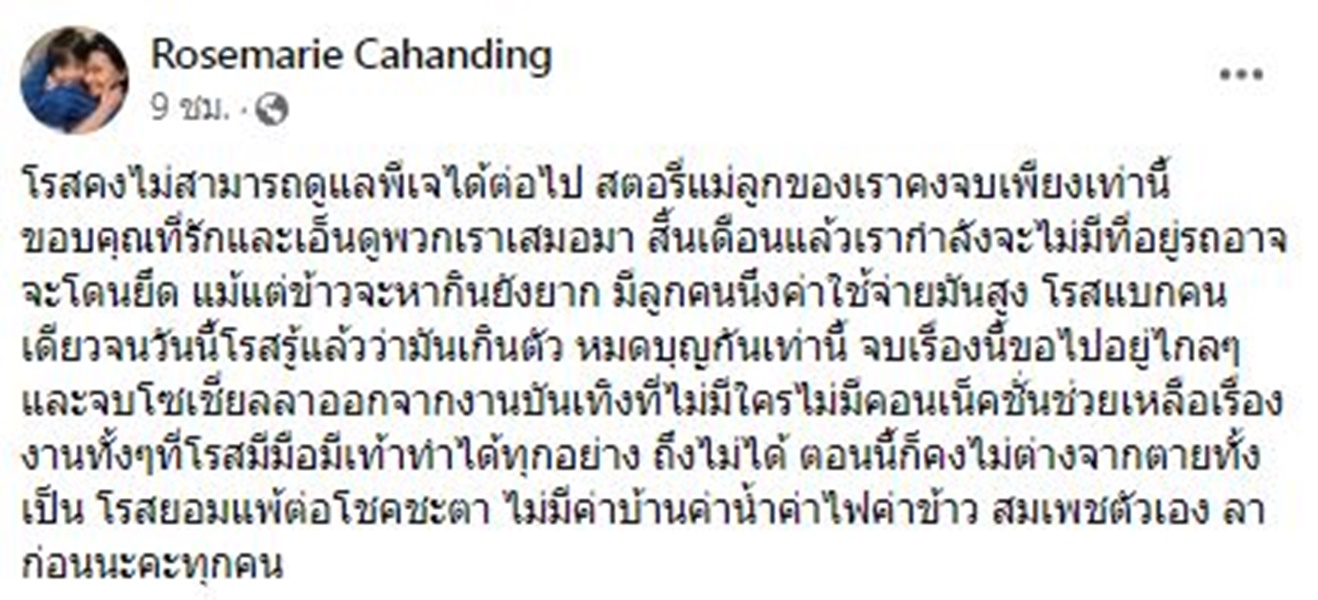 โรสแมรี่ แจงสาเหตุโพสต์ข้อความตัดพ้อชีวิต