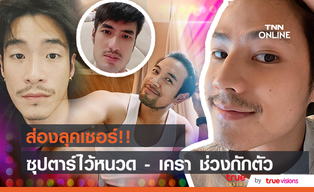 ส่องซุปตาร์!  ลุคเซอร์ไว้หนวดเครา กักตัวช่วงโควิด