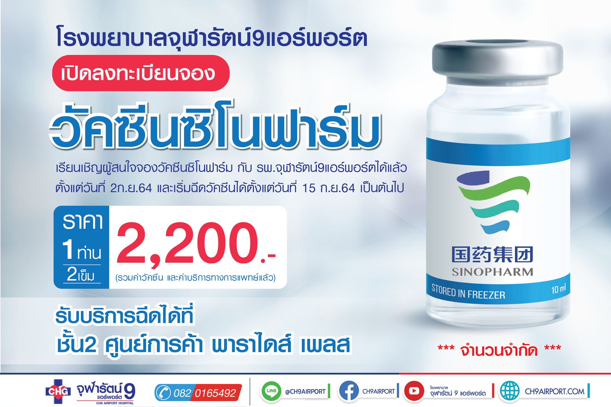 รีบเลยก่อนเต็ม! โรงพยาบาลจุฬารัตน์ 9 เปิดให้ประชาชนจองฉีดวัคซีนซิโนฟาร์ม รีบเลยก่อนเต็ม! โรงพยาบาลจุฬารัตน์ 9 เปิดให้ประชาชนจองฉีดวัคซีนซิโนฟาร์ม
