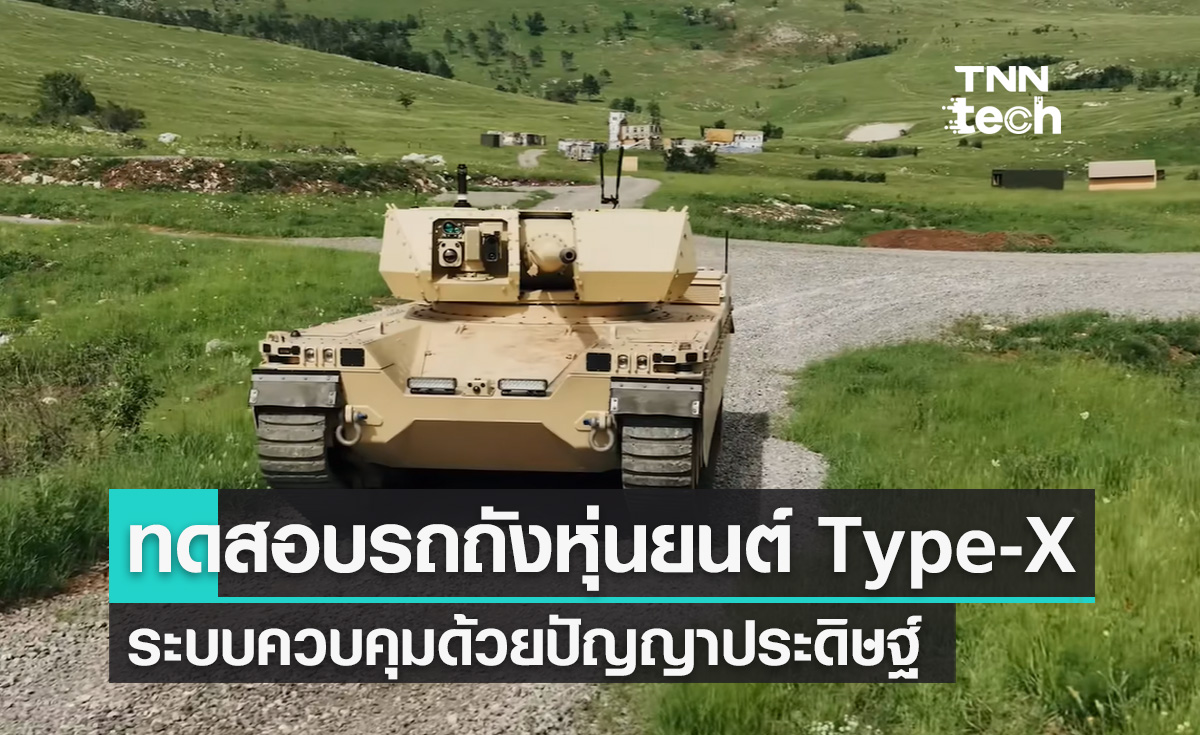 ทดสอบรถถังหุ่นยนต์รบ Type-X ติดตั้งปืนใหญ่ 50 มม. ควบคุมด้วยปัญญาประดิษฐ์