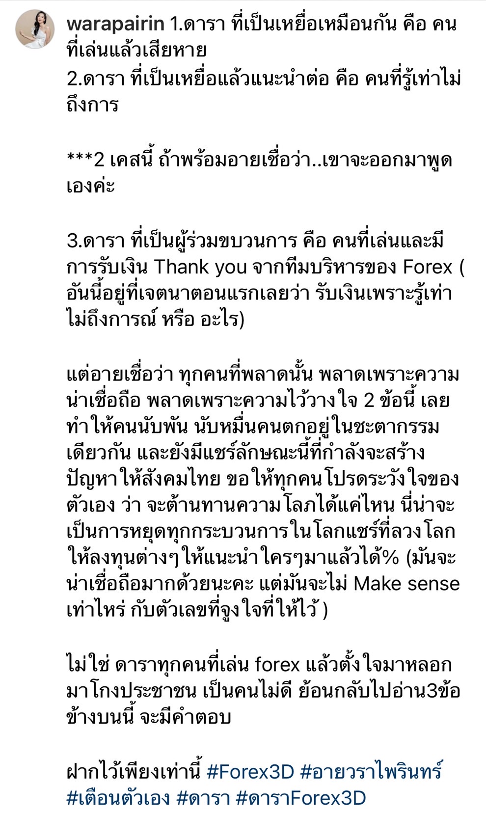 อาย วราไพรินทร์ ตอบชัดประเด็น Forex-3D ดารามีเอี่ยวแบ่งเป็น 3 กรณี