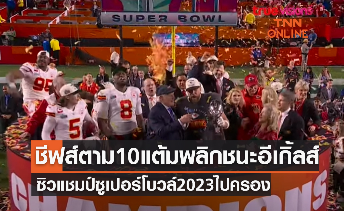 ผลอเมริกันฟุตบอล NFL 2022 ซูเปอร์โบวล์ แคนซัส ซิตี้ ชีฟส์ พบ ฟิลาเดเฟีย อีเกิลส์