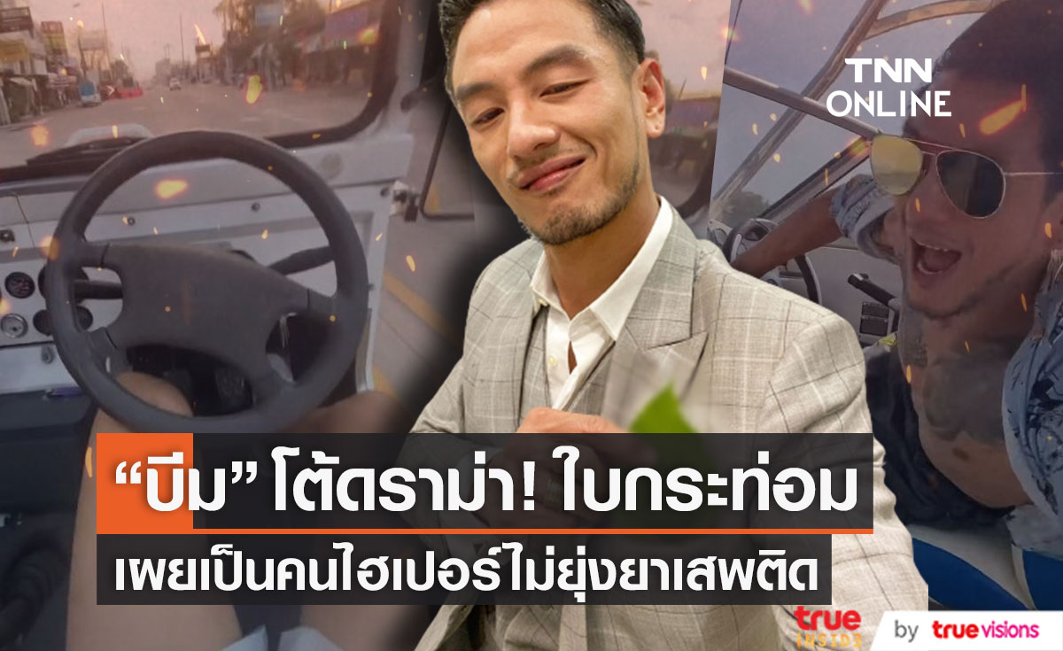 ไม่ต้องใช้ก็มีพลัง!! "บีม ศรัณยู" โต้ดราม่าใบกระท่อม เผยเป็นคนไฮเปอร์ไม่ยุ่งยาเสพติด