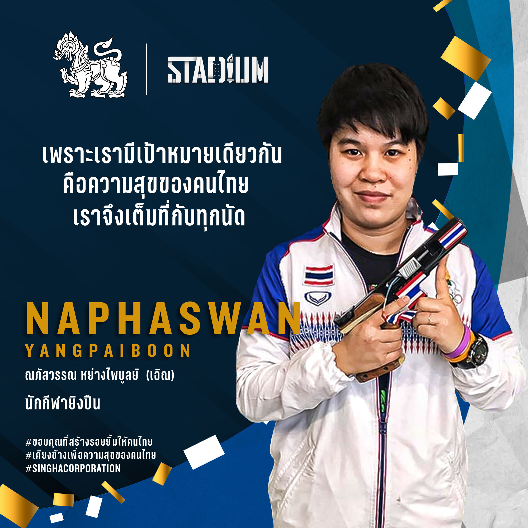 'สิงห์' จับมือ 'Stadium TH' เปิดแคมเปญขอบคุณเหล่าฮีโร่ที่สร้างรอยยิ้ม 'สิงห์' จับมือ 'Stadium TH' เปิดแคมเปญขอบคุณเหล่าฮีโร่ที่สร้างรอยยิ้ม
