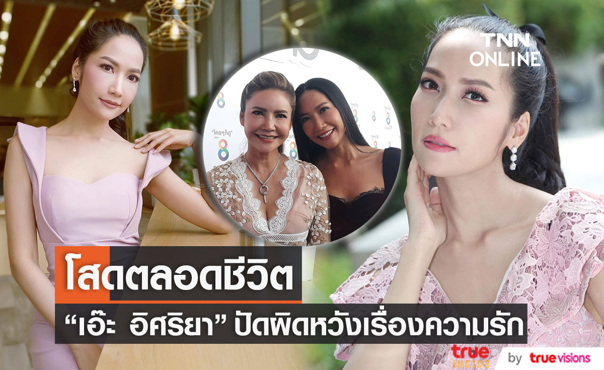 "เอ๊ะ อิศริยา" เลือกโสดตลอดชีวิต ปัดผิดหวังเรื่องความรัก ตอนนี้อยู่กับครอบครัวก็มีความสุขดี