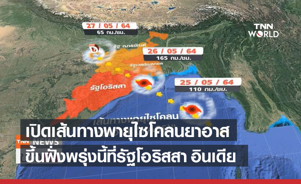 เปิดเส้นทางพายุไซโคลน "ยาอาส" YASS ถล่มอินเดียพรุ่งนี้!