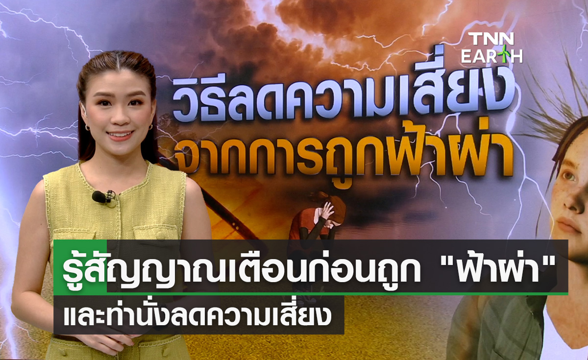 รู้ทันภัยจาก “ฟ้าผ่า” ขณะเกิดพายุฤดูร้อน