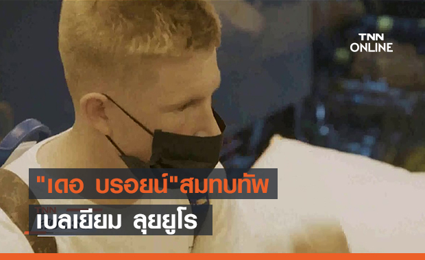 "เดอ บรอยน์"สมทบทัพ เบลเยียม ลุยยูโร (คลิป)
