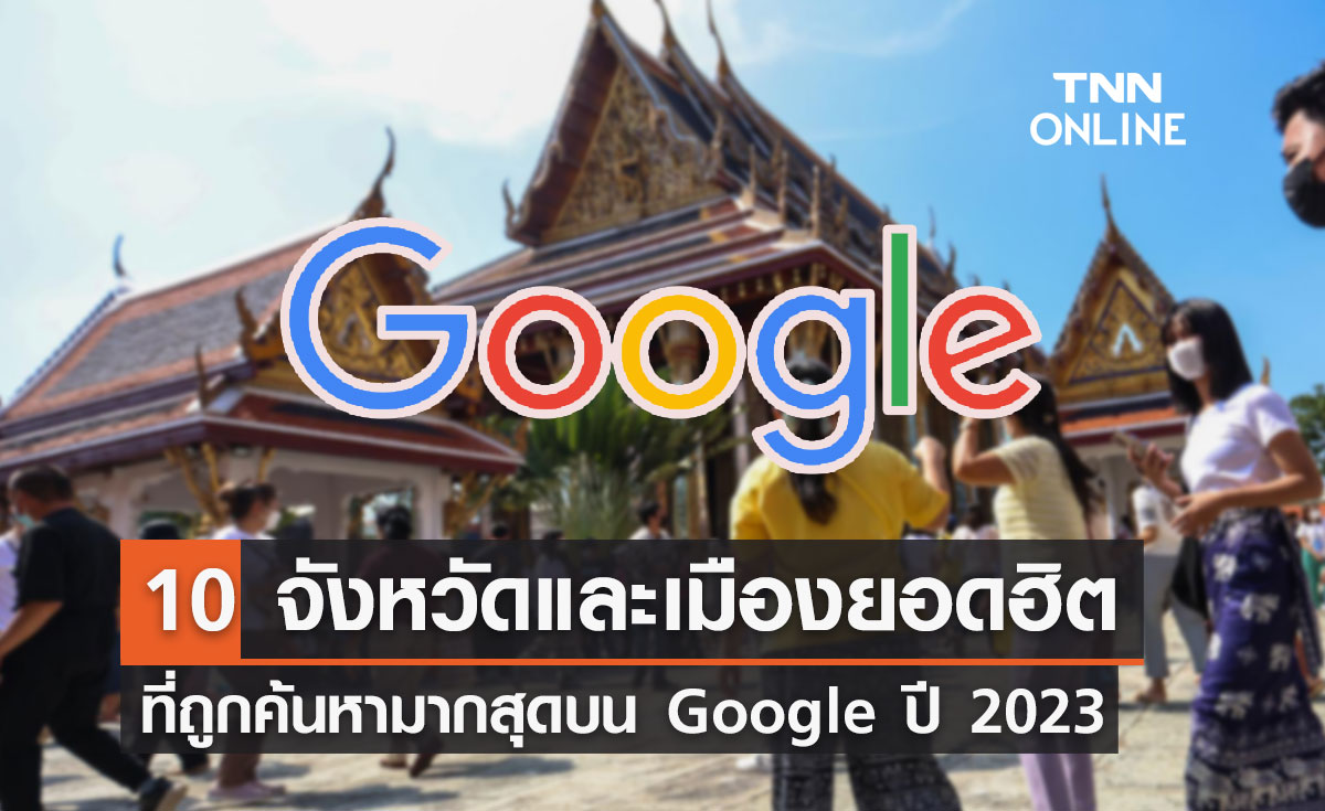 10 จังหวัด-เมืองยอดฮิตในไทย ถูกค้นหามากสุดบน Google ปี 2023