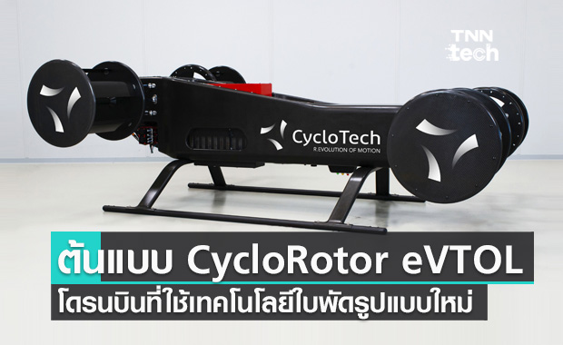 เปิดตัวต้นแบบโดรนบินพลังงานไฟฟ้าระบบขับเคลื่อน CycloRotor eVTOL