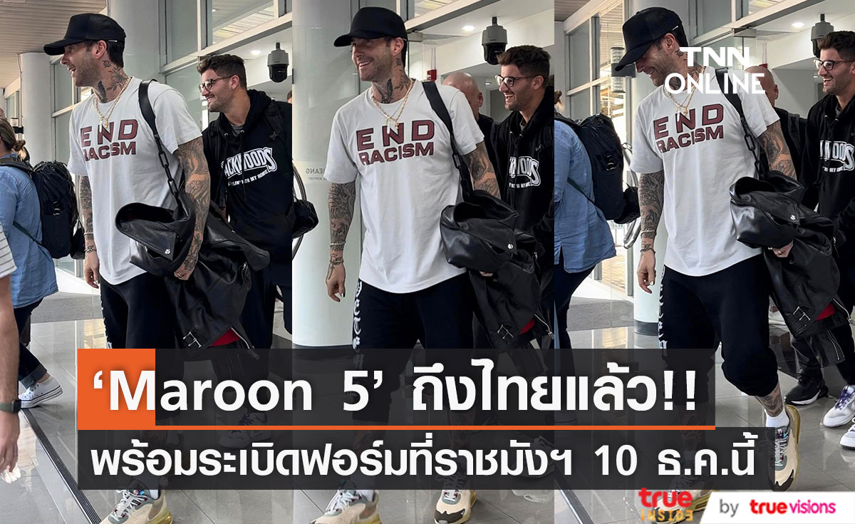 'Maroon 5' ถึงไทยแล้ว!! พร้อมระเบิดฟอร์มครั้งแรกที่ราชมังฯ 10 ธ.ค.นี้