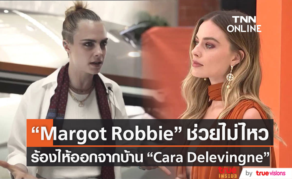 เกิดอะไรขึ้น!!?  “Margot Robbie” ร้องไห้ออกจากบ้าน  “Cara Delevingne” 
