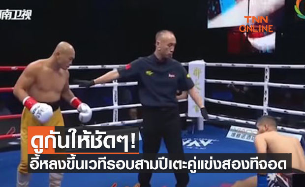 (คลิป) 'อี้หลง' อย่างดุเตะคู่แข่งโมร็อกโกสองทีจอดแบบรวดเร็ว