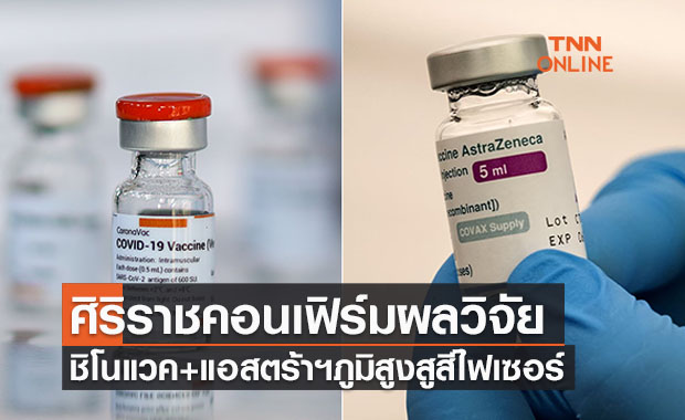 ศิริราชเผยฉีดวัคซีนโควิด 'ซิโนแวค'ไขว้แอสตร้าฯภูมิสูงสูสี ...