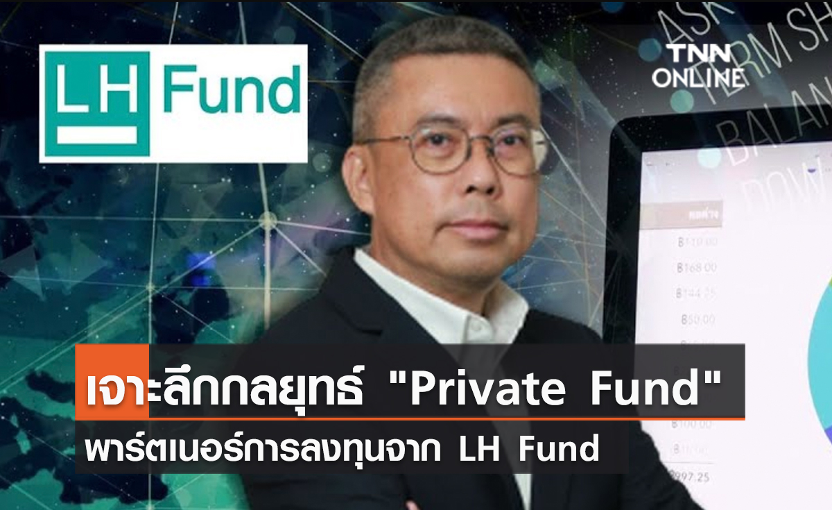(คลิป) เจาะลึกกลยุทธ์ Private Fund พาร์ตเนอร์การลงทุนจาก LH Fund 