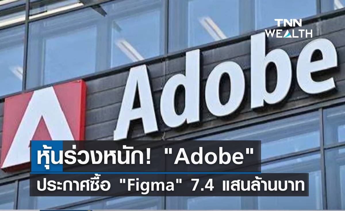 หุ้นร่วงหนัก! Adobe ประกาศซื้อ Figma 7.4 แสนล้านบาท