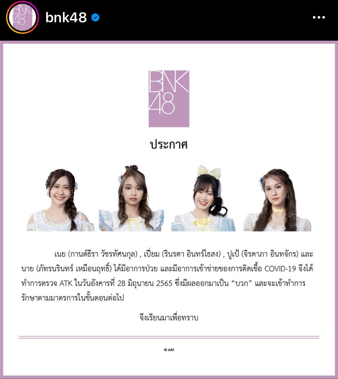 แฟนคลับส่งกำลังใจ หลังสมาชิกBNK48 เนย ,เปี่ยม ,ปูเป้ , นาย ติดโควิด-19 แฟนคลับส่งกำลังใจ หลังสมาชิกBNK48 เนย ,เปี่ยม ,ปูเป้ , นาย ติดโควิด-19
