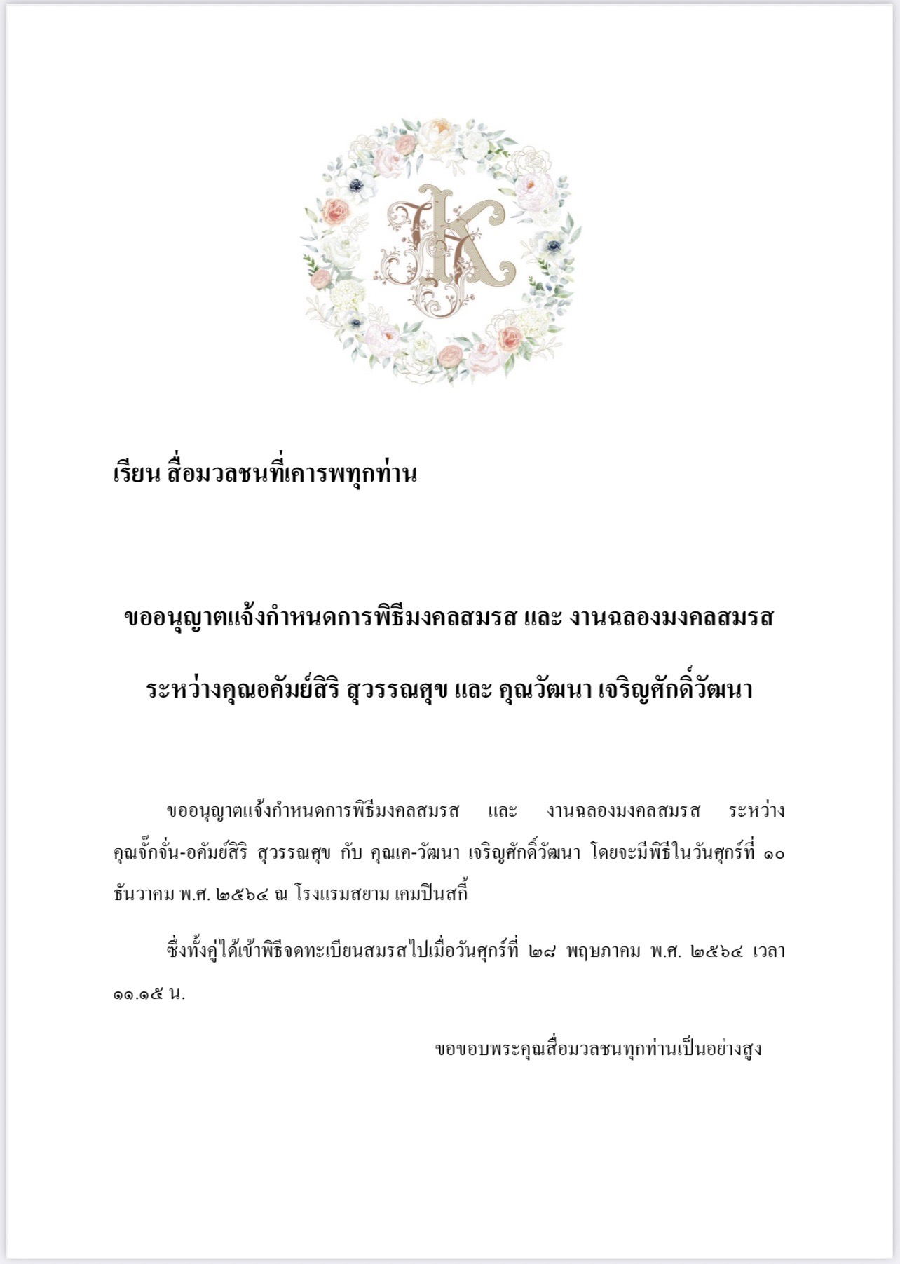 จั๊กจั่น-เค เผยฤกษ์วิวาห์สุดหวาน 10 ธ.ค. นี้!! จั๊กจั่น-เค เผยฤกษ์วิวาห์สุดหวาน 10 ธ.ค. นี้!!